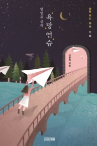 욕망연습 - 열일곱 살의